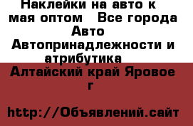 Наклейки на авто к 9 мая оптом - Все города Авто » Автопринадлежности и атрибутика   . Алтайский край,Яровое г.